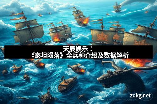 天辰娱乐：《泰坦陨落》全兵种介绍及数据解析