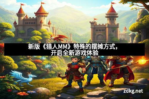 新版《猎人MM》特殊的摆摊方式，开启全新游戏体验