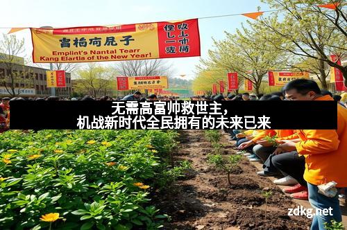 无需高富帅救世主，机战新时代全民拥有的未来已来